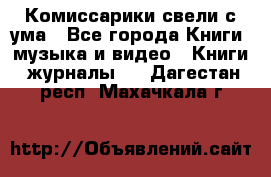 Комиссарики свели с ума - Все города Книги, музыка и видео » Книги, журналы   . Дагестан респ.,Махачкала г.